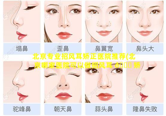 北京专业招风耳矫正医院推荐(北京哪家医院可以做招风耳 🐕 矫 🕊 正)